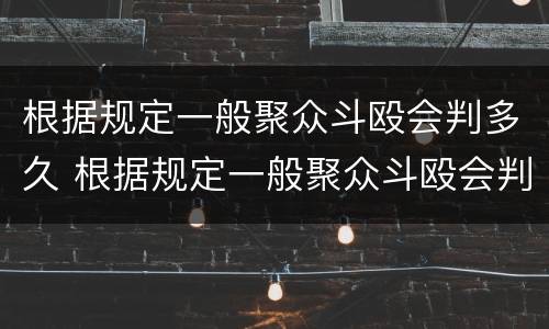 根据规定一般聚众斗殴会判多久 根据规定一般聚众斗殴会判多久呢
