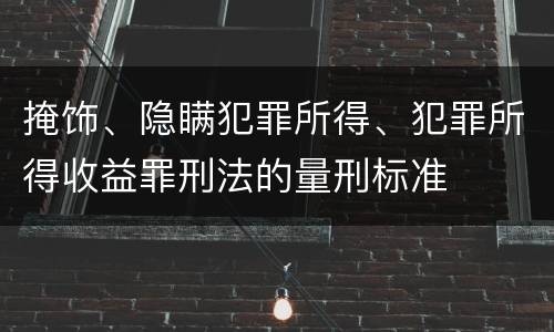 掩饰、隐瞒犯罪所得、犯罪所得收益罪刑法的量刑标准