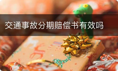 交通事故分期赔偿书有效吗