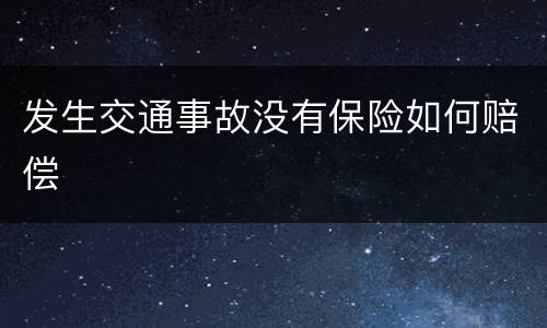 发生交通事故没有保险如何赔偿