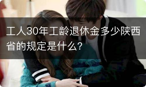 工人30年工龄退休金多少陕西省的规定是什么？