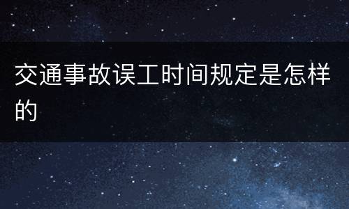 交通事故误工时间规定是怎样的