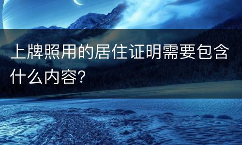 上牌照用的居住证明需要包含什么内容？