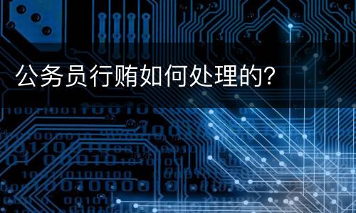 公务员行贿如何处理的？