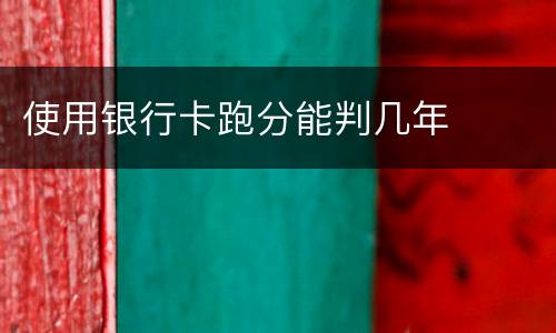 使用银行卡跑分能判几年
