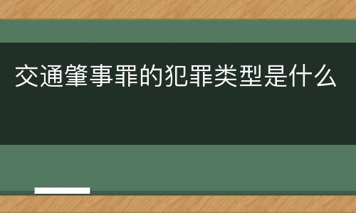 交通肇事罪的犯罪类型是什么