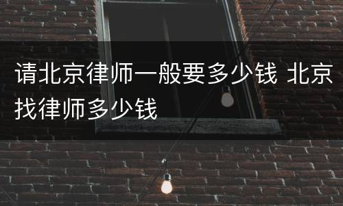 请北京律师一般要多少钱 北京找律师多少钱