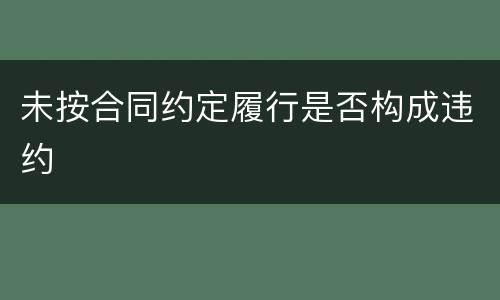 未按合同约定履行是否构成违约