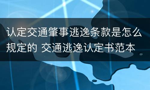认定交通肇事逃逸条款是怎么规定的 交通逃逸认定书范本