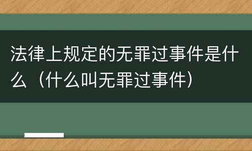 法律上规定的无罪过事件是什么（什么叫无罪过事件）