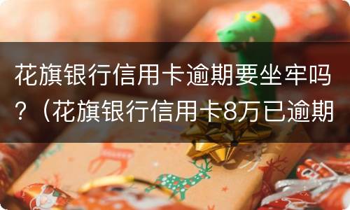 花旗银行信用卡逾期要坐牢吗?（花旗银行信用卡8万已逾期）