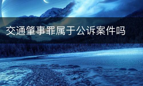 交通肇事罪属于公诉案件吗