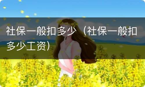 社保一般扣多少（社保一般扣多少工资）