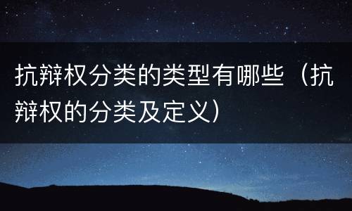 抗辩权分类的类型有哪些（抗辩权的分类及定义）