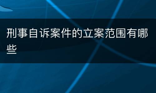 刑事自诉案件的立案范围有哪些