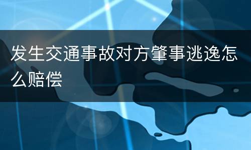 发生交通事故对方肇事逃逸怎么赔偿
