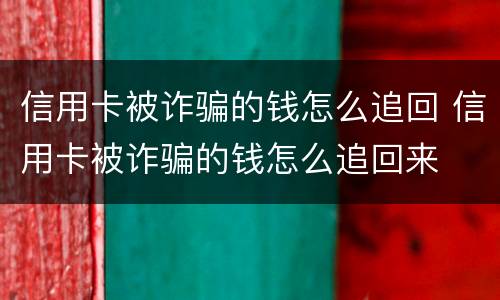 信用卡被诈骗的钱怎么追回 信用卡被诈骗的钱怎么追回来