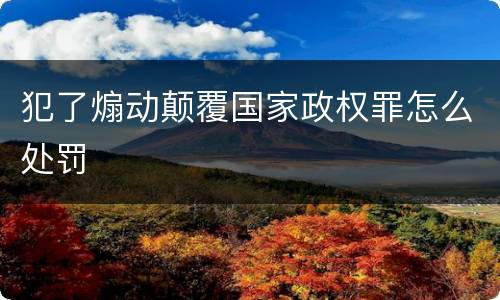 犯了煽动颠覆国家政权罪怎么处罚