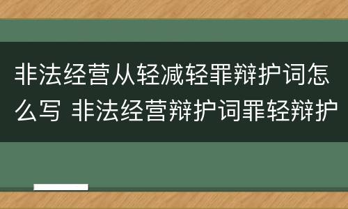 非法经营从轻减轻罪辩护词怎么写 非法经营辩护词罪轻辩护