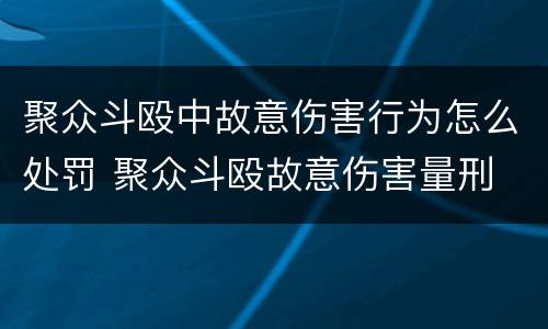 聚众斗殴中故意伤害行为怎么处罚 聚众斗殴故意伤害量刑