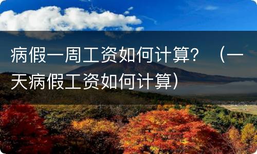 病假一周工资如何计算？（一天病假工资如何计算）