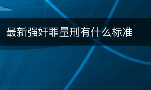 最新强奸罪量刑有什么标准