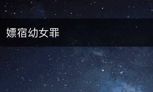 嫖宿幼女罪