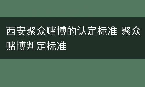 西安聚众赌博的认定标准 聚众赌博判定标准
