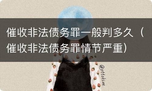 催收非法债务罪一般判多久（催收非法债务罪情节严重）