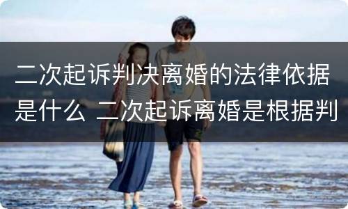 二次起诉判决离婚的法律依据是什么 二次起诉离婚是根据判决书算起吗