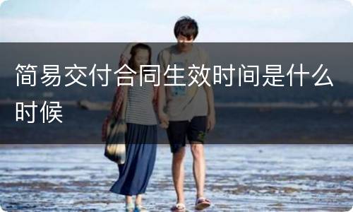 简易交付合同生效时间是什么时候