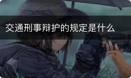 交通刑事辩护的规定是什么