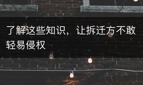 了解这些知识，让拆迁方不敢轻易侵权