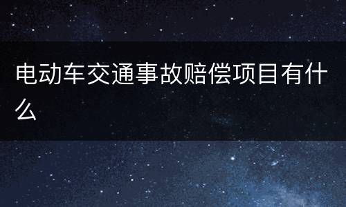 电动车交通事故赔偿项目有什么