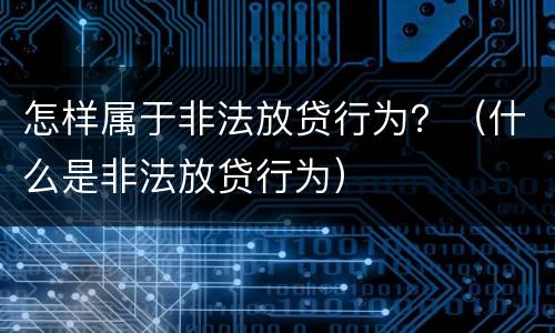 怎样属于非法放贷行为？（什么是非法放贷行为）