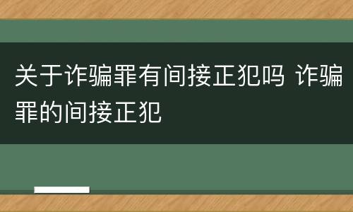 关于诈骗罪有间接正犯吗 诈骗罪的间接正犯
