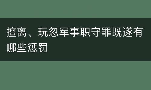 擅离、玩忽军事职守罪既遂有哪些惩罚