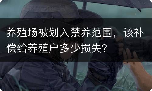 养殖场被划入禁养范围，该补偿给养殖户多少损失？