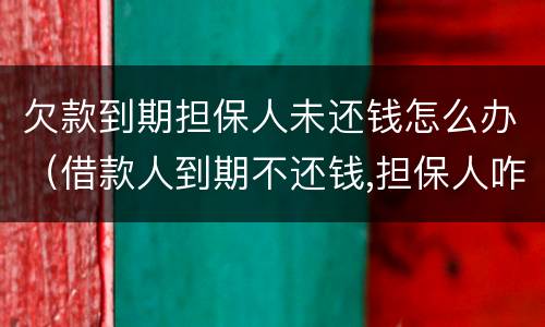 欠款到期担保人未还钱怎么办（借款人到期不还钱,担保人咋办）