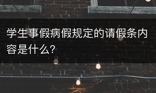 学生事假病假规定的请假条内容是什么？