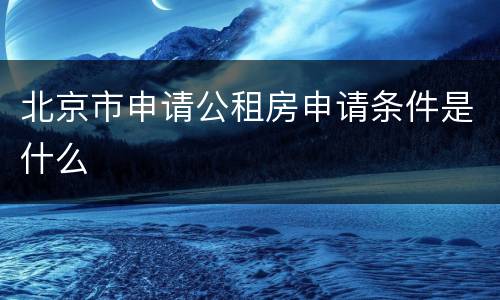 北京市申请公租房申请条件是什么