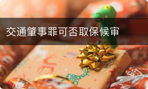 交通肇事罪可否取保候审