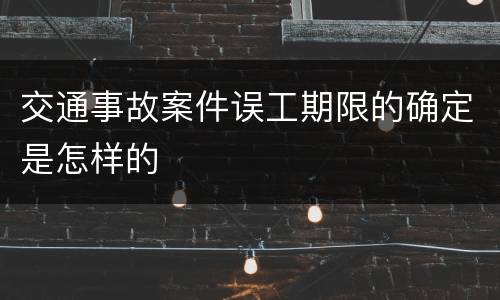 交通事故案件误工期限的确定是怎样的