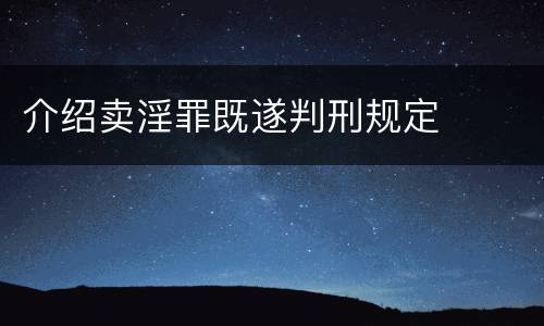 介绍卖淫罪既遂判刑规定