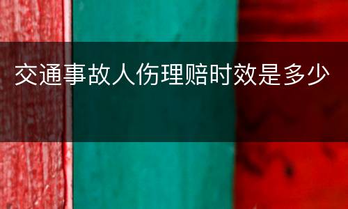 交通事故人伤理赔时效是多少