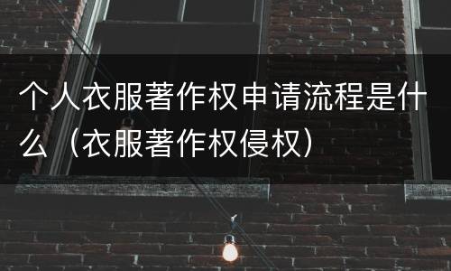 个人衣服著作权申请流程是什么（衣服著作权侵权）