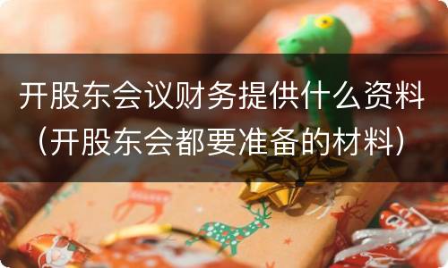 开股东会议财务提供什么资料（开股东会都要准备的材料）