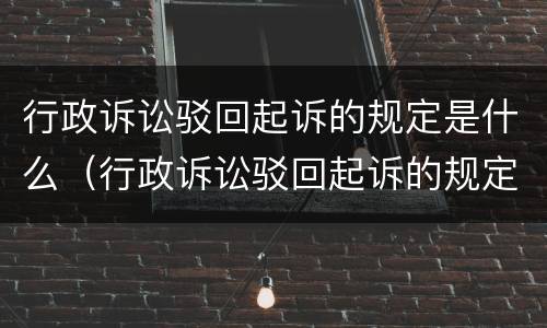 行政诉讼驳回起诉的规定是什么（行政诉讼驳回起诉的规定是什么时候实施）