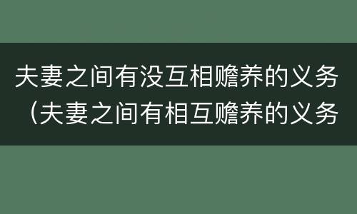 夫妻之间有没互相赡养的义务（夫妻之间有相互赡养的义务吗）