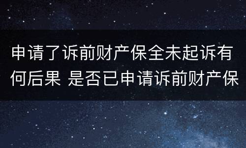 申请了诉前财产保全未起诉有何后果 是否已申请诉前财产保全